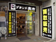 ブランド楽市 本厚木店 ブランド楽市 本厚木店